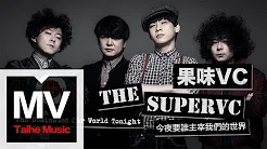 果味VC The SuperVC 【今夜要谁主宰我们的世界】HD 高清官方完整版 MV