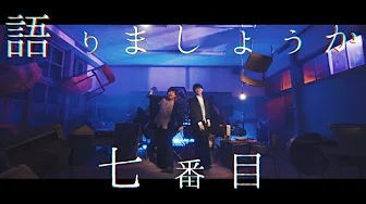 【TVアニメ『地缚少年花子くん』オープニングテーマ】No.7 Music Video【地缚少年バンド】