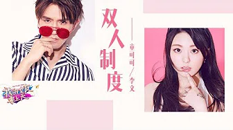 最甜蜜抒情【网剧插曲】《童可可丶李文 - 双人制度》官方MV 7月12酷狗音乐首发