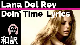 【ラナ・デル・レイ】Doin’Time - Lana Del Rey【lyrics 和訳】【癒し】【Genre LDR】【洋楽2019】