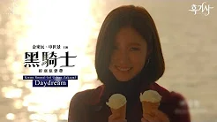 《黑骑士 韩剧原声带》Kwon Soonil (Urban Zakapa)〈Daydream〉(华纳official HD 高画质官方中字版)