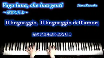 Vaga luna, che inargenti／优雅な月よ／V.Bellini（ベッリーニ）【イタリア语字幕・和訳】[PianoKaraoke]