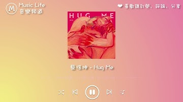 蔡徐坤KUN - Hug me(抱我)『Baby just hug me, 每一次心動的原因, 全部都是因為你』