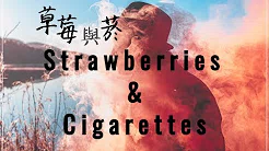 Strawberries & Cigarettes 《草莓与菸》Troye Sivan 中文字幕︱Love, Simon 亲爱的初恋 电影主题曲