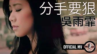 吴雨霏 Kary Ng -《分手要狠》Official MV (电影 