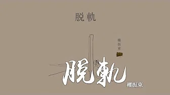 权振东 -《脱轨》｜歌词字幕