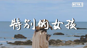 崔天琪 - 特别的女孩【动态歌词/Lyrics Video】