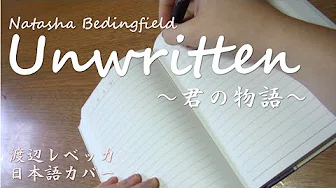 Natasha Bedingfield / Unwritten (日本语カバー)