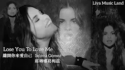Lose You To Love Me 离开你来爱自己 - Selena Gomez 席琳娜葛梅兹 中英歌词 中文字幕 | Liya Music Land