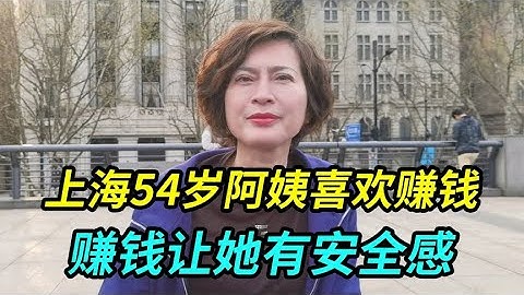 上海54岁阿姨喜欢赚钱，赚钱让她有安全感，人如果没钱会很惨