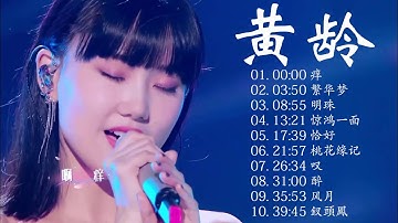 Best songs of Isabelle Huang | 黄龄 好歌曲