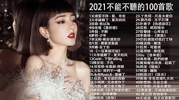 2021 kkbox 一人一首成名曲 - 【抖音神曲2021】#抖音流行歌曲 2021-2021 新歌 & 排行榜歌曲 - 中文歌曲排行榜 2021TIK TOK抖音音乐热门歌单#2