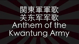 【WWII JAPANESE SONG】Anthem of the Kwantung Army (关东军军歌) w/ ENG lyrics