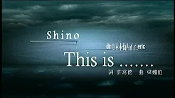 林晓培 Shino Lin - This is