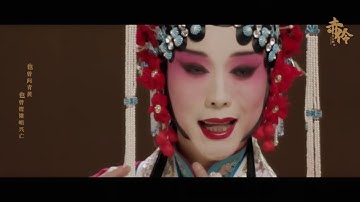 【李玉刚自投稿】你们要的《赤伶》剧情版MV来了！