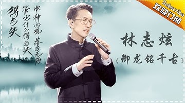 THE SINGER 2017 Terry Lin 《御龙铭千古》 Ep.7 Single 20170304【Hunan TV Official 1080P】