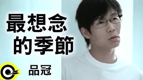 品冠 Victor Wong【最想念的季节】Official Music Video