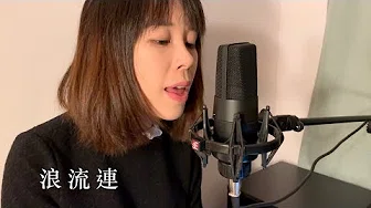 茄子蛋EggPlantEgg - 浪流连 (cover by 萧郁儒 Riley Hsiao)