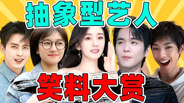 【内娱抽象艺人大赏】：杨幂、张若昀、敖瑞鹏……越考古越好笑！