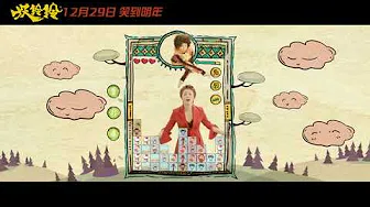 喜剧《妖铃铃》曝主题曲《天灵灵》MV 为了吴君如，马丽大胆尬唱！