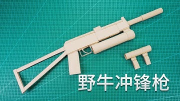 【Daoche】Origami - Bison Submachine Gun | 摺一把野牛衝鋒槍，可拆卸式的結構，比買來的還好玩！