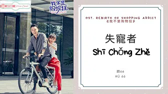 Shi Chong Zhi 失宠者 - 胡66 OST. Rebirth of Shopping Addict《我不是购物狂》PINYIN LYRIC