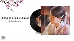 [韩中字] 金所炫(김소현) - 你听不到我的心吗(내 맘이 들리지 않니) [君主 - 假面的主人 OST Part 16]