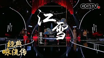 [经典咏流传第叁季 纯享版] 中国风mix说唱《江雪》 跟上宝石老舅的节奏 | CCTV