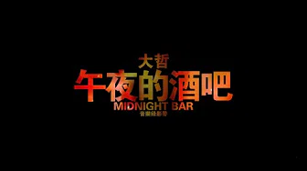 大哲 - 午夜的酒吧（高清1080P）KTV原版