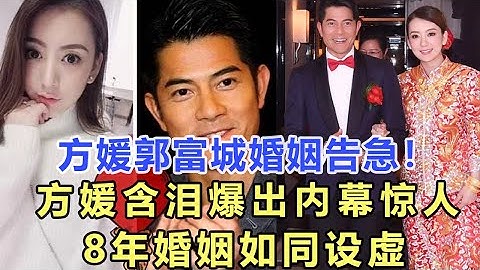 方媛郭富城婚姻再次告急！方媛含泪爆出内幕惊人，8年婚姻如同设虚，郭富城特殊嗜好成癮毁了他一生！娱乐名星