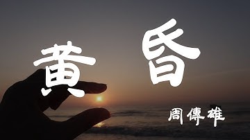 黄昏 - 周传雄 - 『超高无损音质』【动态歌词Lyrics】