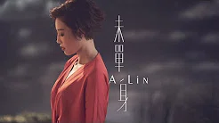 A-Lin《未单身 Pseudo-Single, Yet Single》Official Music Video - 偶像剧『噗通噗通我爱你』插曲