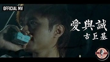 古巨基 Leo Ku -《愛與誠》Official MV