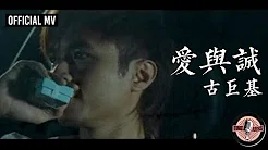 古巨基 Leo Ku -《爱与诚》Official MV