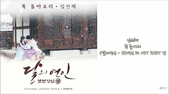 【中字】Sun Hae Im(임선혜) - 꼭 돌아오리 (Will Be Back)(月之恋人－步步惊心：丽 OST Part.9)
