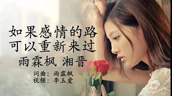 《如果感情的路可以重新来过》 演唱：雨霖枫 湘晋