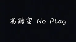 高尔宣 OSN - No Play【找不到真的爱我又绕一圈】[ 歌词 ]