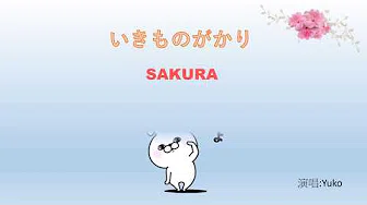 生物股长 いきものがかり-SAKURA　By Yuko