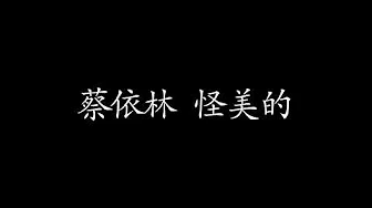 蔡依林-怪美的 歌词