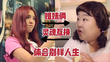 【米虫】 200斤胖女孩与女团C位妹妹互换灵魂，搞笑感人温馨的韩剧《奇迹》