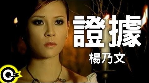 杨乃文 Naiwen Yang【证据】Official Music Video