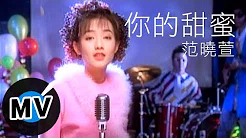 范晓萱 Mavis Fan - 你的甜蜜 (官方版MV)