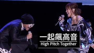 黃明志 Namewee ft.李佳薇 Jess Lee【一起飆高音 High Pitch Together】LIVE @ Our Voices 飆到雲頂和獅城演唱會