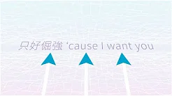 袁咏琳 Cindy Yen【只好倔强 Love Me Better】歌词版 Lyric MV