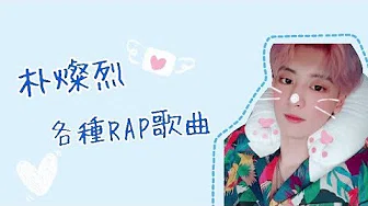 《Exo엑소》朴灿烈박찬열各种RAP歌曲❤这六首你听过了吗？