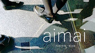 aimai (cover) / 锁那