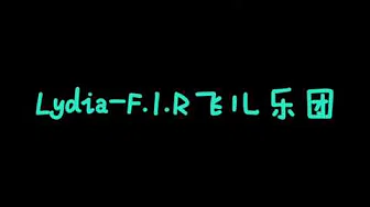 Lydia-F.I.R飞儿乐团歌词lyrics