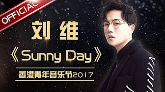 刘维《Sunny Day》 2017香港青年音乐节【东方卫视官方高清】