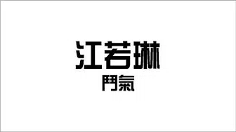 江若琳 - 斗气 (Audio)