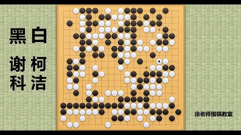 2022/3/1最新天元战，柯洁vs谢科：柯洁强拼叁个劫，惊人弃小龙，吃光谢科半个棋盘巨龙！